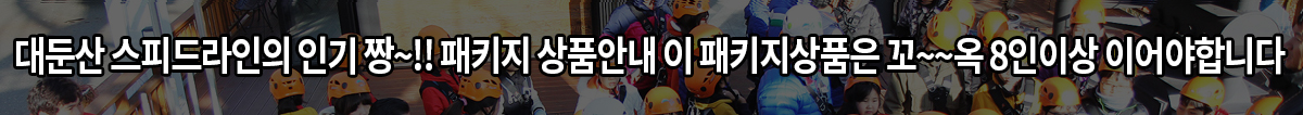 대둔산짚핑의 인기  짱~!! 패키지 상품안내 이 패키지상품은 꼬~~옥 8인이상 이어야합니다