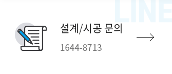 설계/시공 문의